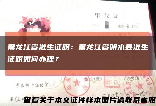 黑龙江省准生证明：黑龙江省明水县准生证明如何办理？缩略图