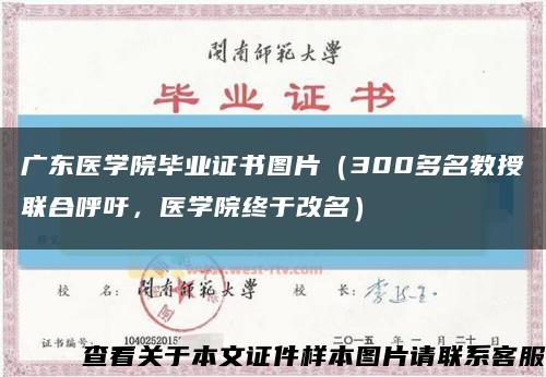 广东医学院毕业证书图片（300多名教授联合呼吁，医学院终于改名）缩略图
