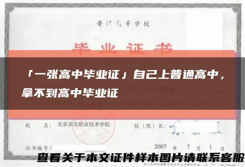 「一张高中毕业证」自己上普通高中，拿不到高中毕业证缩略图