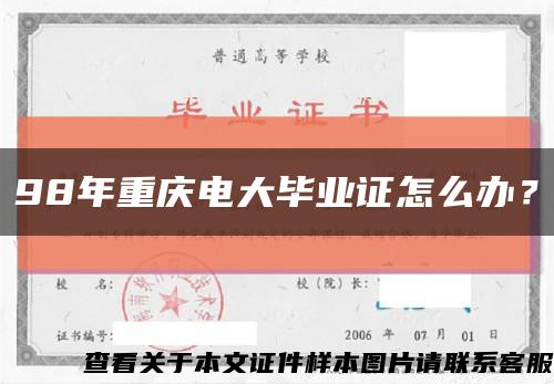 98年重庆电大毕业证怎么办？缩略图