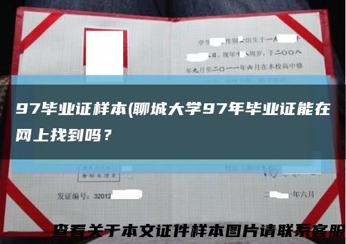 97毕业证样本(聊城大学97年毕业证能在网上找到吗？缩略图