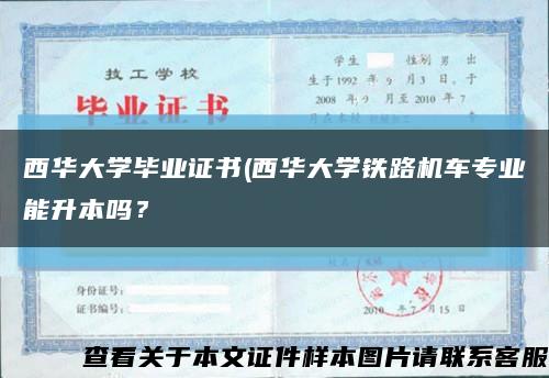 西华大学毕业证书(西华大学铁路机车专业能升本吗？缩略图