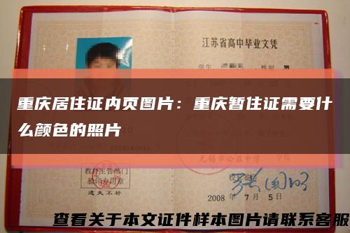 重庆居住证内页图片：重庆暂住证需要什么颜色的照片缩略图