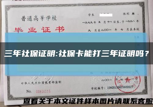 三年社保证明:社保卡能打三年证明吗？缩略图