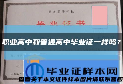 职业高中和普通高中毕业证一样吗？缩略图
