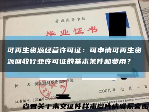 可再生资源经营许可证：可申请可再生资源回收行业许可证的基本条件和费用？缩略图