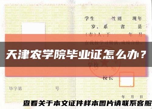 天津农学院毕业证怎么办？缩略图