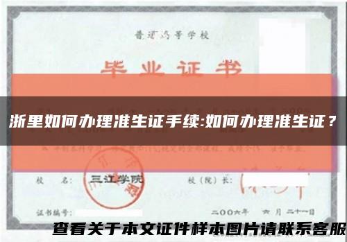 浙里如何办理准生证手续:如何办理准生证？缩略图