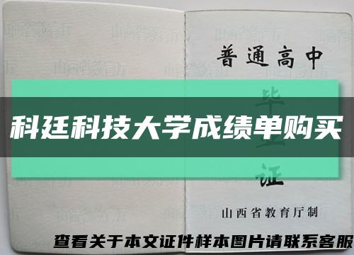 科廷科技大学成绩单购买缩略图