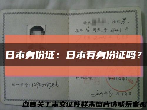 日本身份证：日本有身份证吗？缩略图