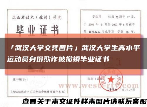 「武汉大学文凭图片」武汉大学生高水平运动员身份欺诈被撤销毕业证书缩略图