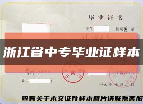 浙江省中专毕业证样本缩略图