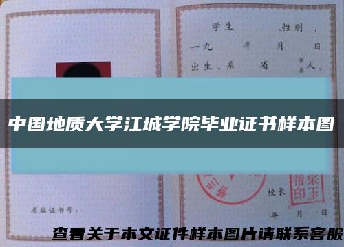 中国地质大学江城学院毕业证书样本图缩略图