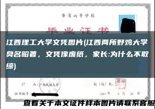 江西理工大学文凭图片(江西两所野鸡大学臭名昭著，文凭像废纸，家长:为什么不取缔)缩略图