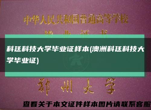科廷科技大学毕业证样本(澳洲科廷科技大学毕业证)缩略图
