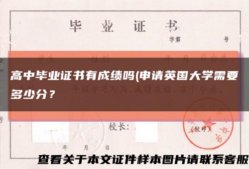 高中毕业证书有成绩吗(申请英国大学需要多少分？缩略图