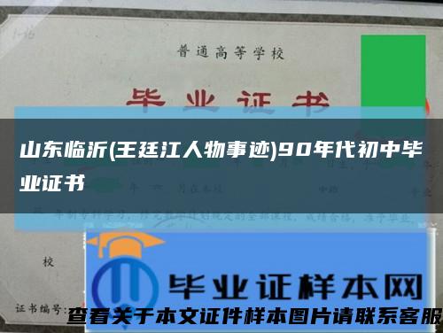 山东临沂(王廷江人物事迹)90年代初中毕业证书缩略图