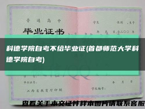 科德学院自考不给毕业证(首都师范大学科德学院自考)缩略图