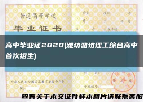 高中毕业证2020(潍坊潍坊理工综合高中首次招生)缩略图