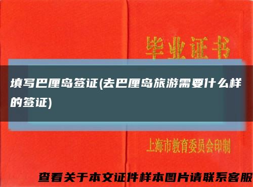 填写巴厘岛签证(去巴厘岛旅游需要什么样的签证)缩略图
