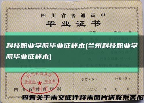 科技职业学院毕业证样本(兰州科技职业学院毕业证样本)缩略图