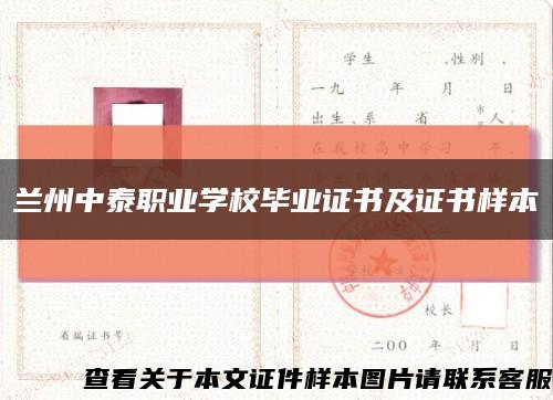 兰州中泰职业学校毕业证书及证书样本缩略图