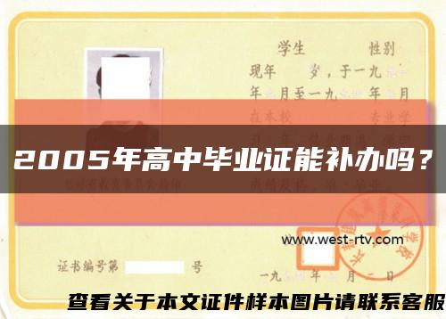 2005年高中毕业证能补办吗？缩略图