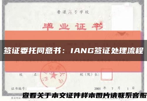 签证委托同意书：IANG签证处理流程缩略图