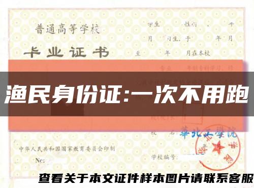 渔民身份证:一次不用跑缩略图