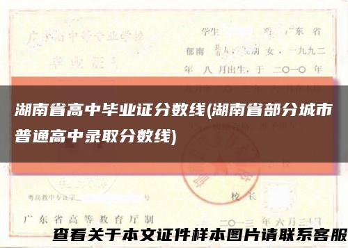 湖南省高中毕业证分数线(湖南省部分城市普通高中录取分数线)缩略图