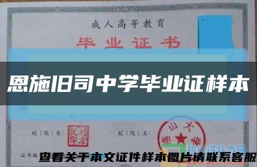 恩施旧司中学毕业证样本缩略图