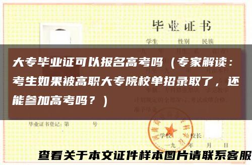 大专毕业证可以报名高考吗（专家解读：考生如果被高职大专院校单招录取了，还能参加高考吗？）缩略图