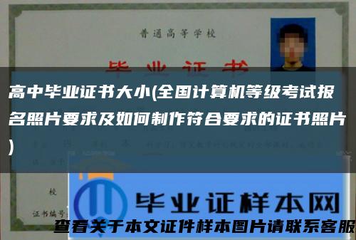 高中毕业证书大小(全国计算机等级考试报名照片要求及如何制作符合要求的证书照片)缩略图