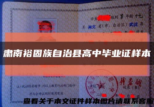 肃南裕固族自治县高中毕业证样本缩略图