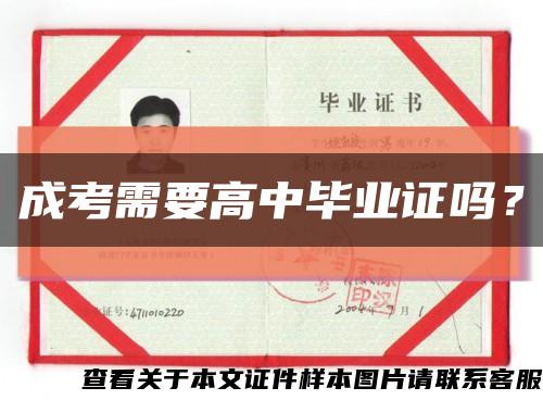 成考需要高中毕业证吗？缩略图