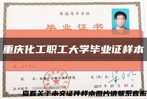 重庆化工职工大学毕业证样本缩略图