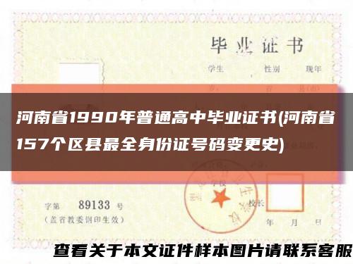 河南省1990年普通高中毕业证书(河南省157个区县最全身份证号码变更史)缩略图