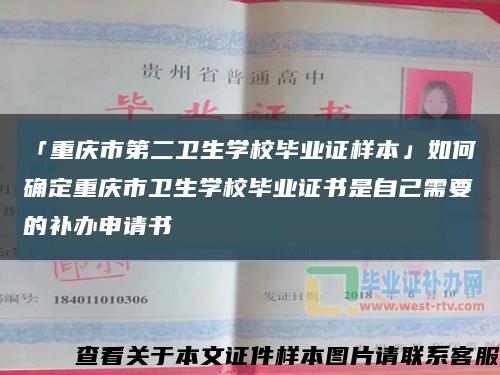 「重庆市第二卫生学校毕业证样本」如何确定重庆市卫生学校毕业证书是自己需要的补办申请书缩略图