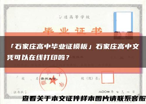 「石家庄高中毕业证模板」石家庄高中文凭可以在线打印吗？缩略图