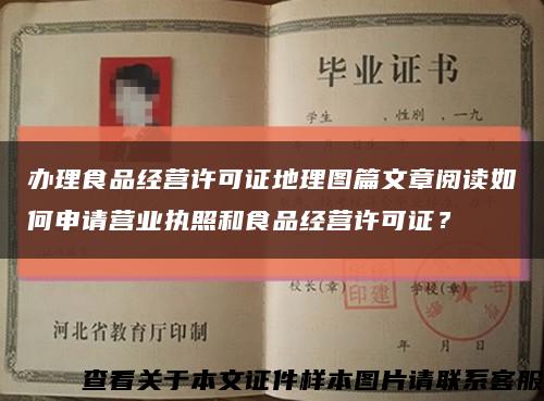 办理食品经营许可证地理图篇文章阅读如何申请营业执照和食品经营许可证？缩略图