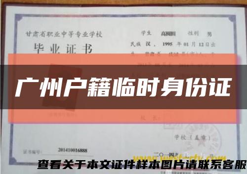广州户籍临时身份证缩略图