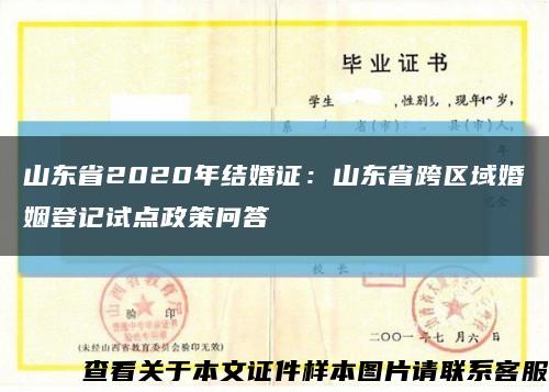 山东省2020年结婚证：山东省跨区域婚姻登记试点政策问答缩略图