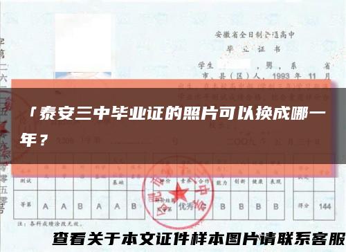 「泰安三中毕业证的照片可以换成哪一年？缩略图