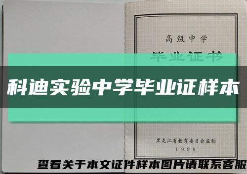 科迪实验中学毕业证样本缩略图