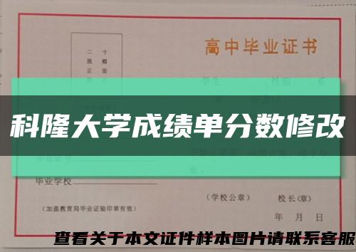 科隆大学成绩单分数修改缩略图