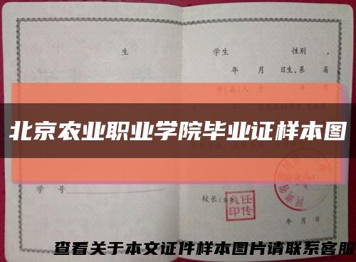 北京农业职业学院毕业证样本图缩略图