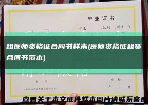 租医师资格证合同书样本(医师资格证租赁合同书范本)缩略图