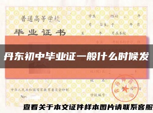 丹东初中毕业证一般什么时候发缩略图