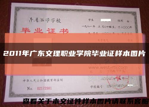 2011年广东文理职业学院毕业证样本图片缩略图
