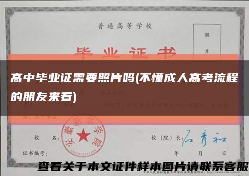 高中毕业证需要照片吗(不懂成人高考流程的朋友来看)缩略图